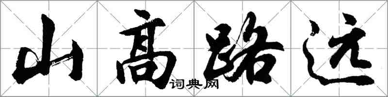 胡問遂山高路遠行書怎么寫