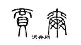 陳聲遠賈爾篆書個性簽名怎么寫