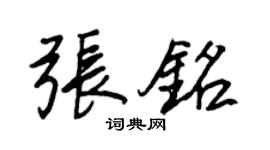 王正良張銘行書個性簽名怎么寫