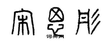 曾慶福宋思彤篆書個性簽名怎么寫