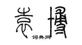 陳墨袁博篆書個性簽名怎么寫