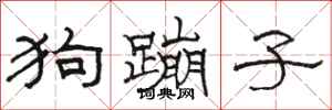 駱恆光狗蹦子隸書怎么寫