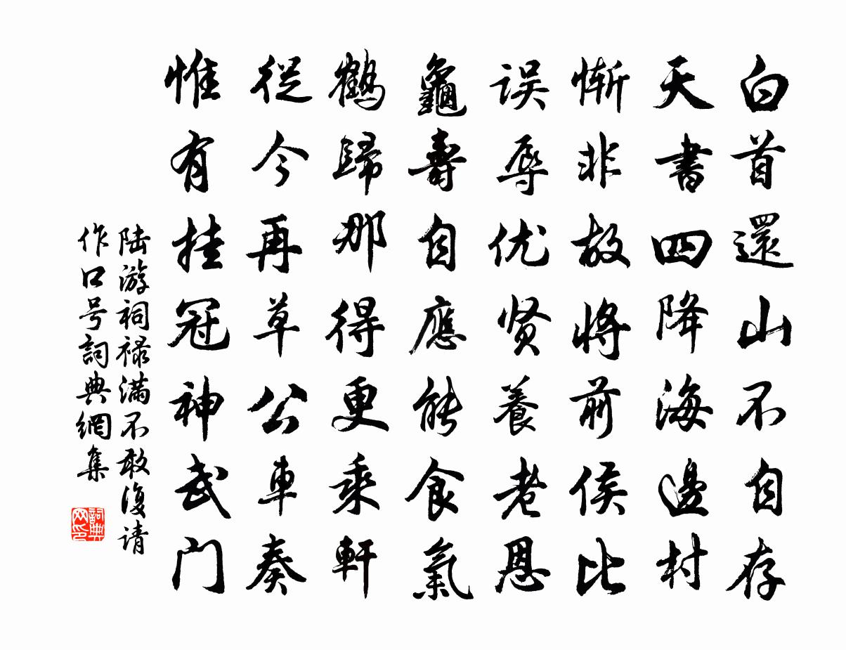 陸游祠祿滿不敢復請作口號書法作品欣賞