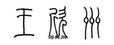 陳墨王欣洲篆書個性簽名怎么寫