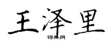 丁謙王澤里楷書個性簽名怎么寫