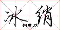 田英章冰綃行書怎么寫