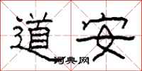 柯春海道安隸書怎么寫