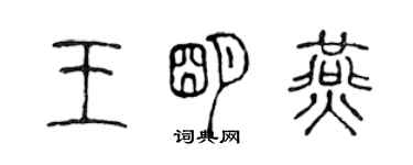 陳聲遠王明燕篆書個性簽名怎么寫