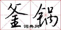 釜魚甑塵的意思_釜魚甑塵的解釋_國語詞典