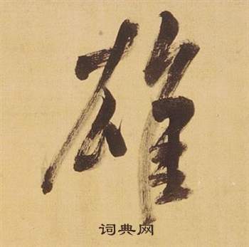 董其昌臨米芾天馬賦詩卷中雄的寫法