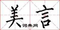 何伯昌美言楷書怎么寫