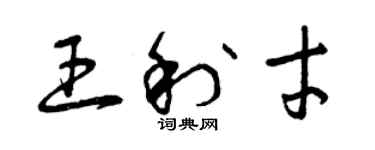 曾慶福王利才草書個性簽名怎么寫