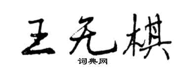 曾慶福王無棋行書個性簽名怎么寫