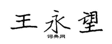 袁強王永望楷書個性簽名怎么寫