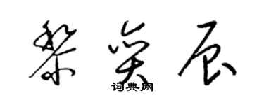 梁錦英黎奕辰草書個性簽名怎么寫