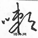 駱恆光寫的硬筆草書嗽