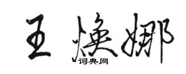 駱恆光王煥娜行書個性簽名怎么寫