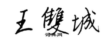 王正良王雙城行書個性簽名怎么寫