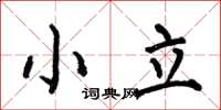 何伯昌小立楷書怎么寫