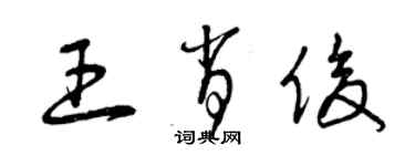 曾慶福王肖俊草書個性簽名怎么寫