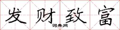 袁強發財致富楷書怎么寫