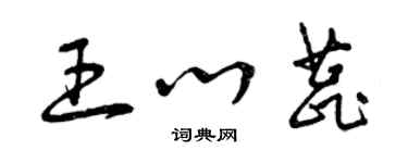 曾慶福王心蕊草書個性簽名怎么寫