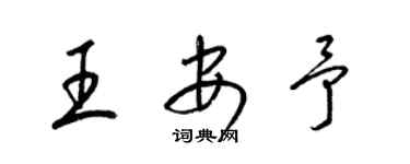 梁錦英王安予草書個性簽名怎么寫