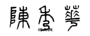 曾慶福陳秀華篆書個性簽名怎么寫