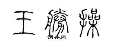 陳聲遠王勝操篆書個性簽名怎么寫