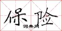 侯登峰保險楷書怎么寫