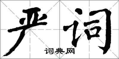 翁闓運嚴詞楷書怎么寫