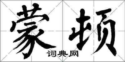 翁闓運蒙頓楷書怎么寫