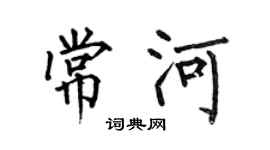 何伯昌常河楷書個性簽名怎么寫