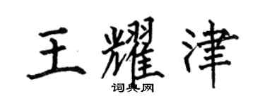 何伯昌王耀津楷書個性簽名怎么寫