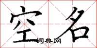 丁謙空名楷書怎么寫