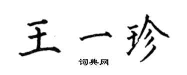 何伯昌王一珍楷書個性簽名怎么寫