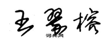 朱錫榮王翠榕草書個性簽名怎么寫