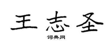 袁強王志聖楷書個性簽名怎么寫