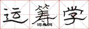 駱恆光運籌學隸書怎么寫