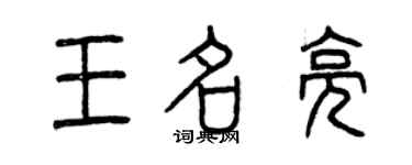 曾慶福王名亮篆書個性簽名怎么寫