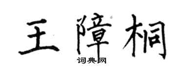 何伯昌王障桐楷書個性簽名怎么寫