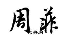 胡問遂周菲行書個性簽名怎么寫