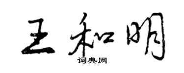 曾慶福王和明行書個性簽名怎么寫