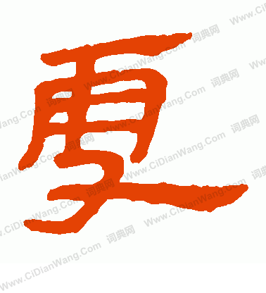 馬王堆帛書寫的雪