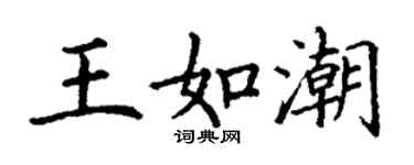丁謙王如潮楷書個性簽名怎么寫