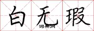 荊霄鵬白無瑕楷書怎么寫