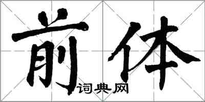 翁闓運前體楷書怎么寫