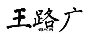 翁闓運王路廣楷書個性簽名怎么寫