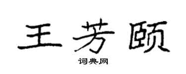 袁強王芳頤楷書個性簽名怎么寫