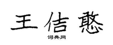袁強王佶憨楷書個性簽名怎么寫